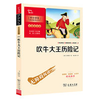 吹牛大王历险记 (中小学生课外阅读指导丛书)彩插无障碍阅读 智慧熊图书