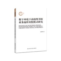 数字环境下高校图书馆业务流程重组模式研究