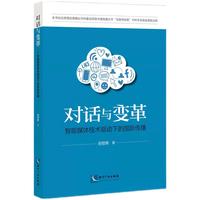 对话与变革——智能媒体技术驱动下的国际传播