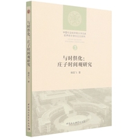 与时俱化：庄子时间观研究