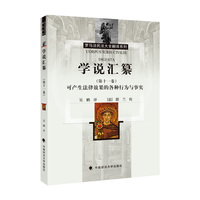 学说汇纂（第十一卷）可产生法律效果的各种行为与事实