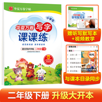 华夏万卷小学生语文同步生字练字帖RJ人教版 2022春季每日一练天天练  二2年级下册小学生生写字课课练 周培纳楷书笔顺笔画字帖(共2册)
