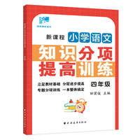 新课程小学语文知识分项提高训练.四年级(田老师教语文)