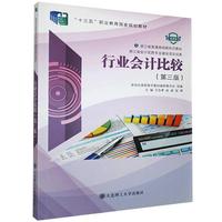 行业会计比较第3版微课版
