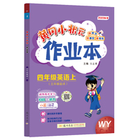 2022年秋季黄冈小状元作业本四年级英语上外研版 小学4年级同步作业类单元试卷辅导练习册 同步训练 考试卷检测卷子