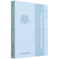 中国电影新生代的轨迹探寻