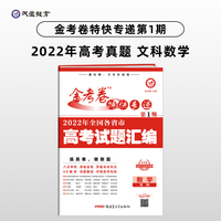 金考卷特快专递 第1期 数学（文科）（真题卷）高三高考总复习 2022高考真题试卷 2023版天星教育