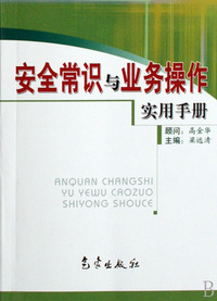 安全常识与业务操作实用手册