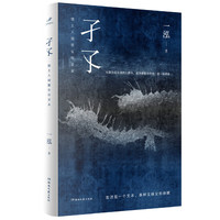 孑孓：镇上人城里生存文本
