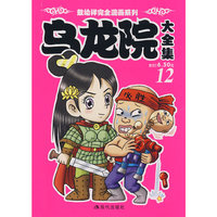 乌龙院大全集(12)/敖幼祥完全漫画系列