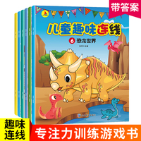 儿童趣味连线套装6册幼儿2-3-6岁益智游戏逻辑思维训练专注力