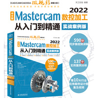 Mastercam2022数控加工从入门到精通