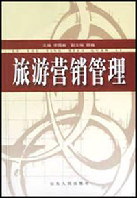 旅游营销管理