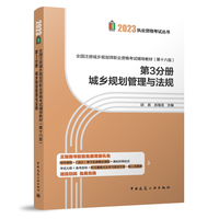 全国注册城乡规划师职业资格考试辅导教材（第十六版）第3分册城乡规划管理与法规