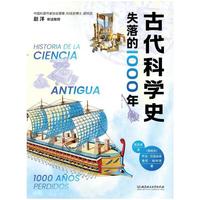 古代科学史：失落的1000年