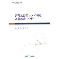 海外及港澳台人才引进政策新动向分析