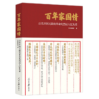 百年家国情：百名开国元勋及革命先烈后人忆先辈