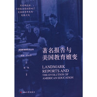 美国教育转折点丛书——著名报告与美国教育嬗变