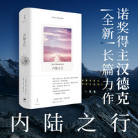 内陆之行（诺奖得主汉德克全新长篇力作，无法在社会立足的年轻人，在旷野中寻找自我）