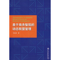 基于商务智能的动态联盟管理