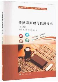 传感器原理与检测技术(第三版)