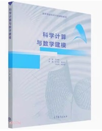 科学计算与数学建模