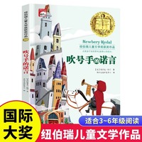吹号手的诺言纽伯瑞儿童文学获奖作品小学生三四五六年级课外阅读书籍7-8-9-10-12岁儿童读物故事书世界经典文学名著