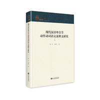 现代汉语单音节动作动词语义及释义研究