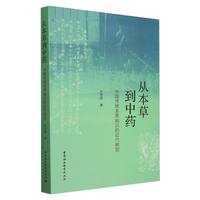 从本草到中药：中国传统本草知识的近代转型