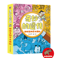 奇妙的遗传 趣味生物学大揭秘（全3册）
