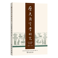 历史语言学研究（二〇二四年第一辑 总第二十一辑）