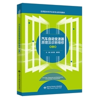 汽车自动变速器原理及诊断维修（第二版）