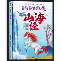 青鸟带我遨游山海经-吉量篇 精装硬壳绘本 中国民间神话绘本3-8岁幼儿童启蒙认知幼儿园大中小班早教图画书不注音