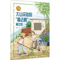大山深处的“魔法师”——黄文秀 中小学生课外阅读