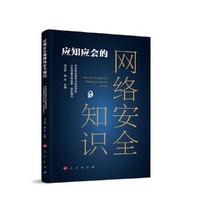 应知应会的网络安全知识
