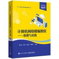 计算机网络精编教程——原理与实践