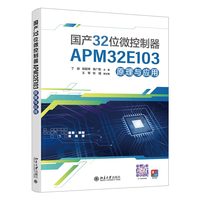 国产32位微控制器APM32E103原理与应用