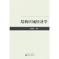 结构区域经济学