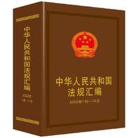 中华人民共和国法规汇编（2022年1月-12月）