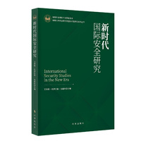 新时代国际安全研究