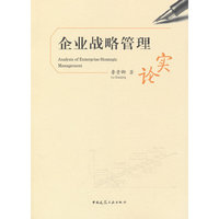 企业战略管理实论