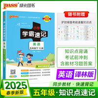 2025春季新版小学学霸速记英语五年级下册译林版同步教材知识点解读单词短语速查考前背诵工具书