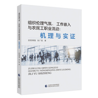 组织伦理气氛、工作嵌入与农民工职业流动：机理与实证