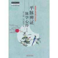 平脉辨证脉学心得