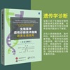 生殖医学遗传诊断技术指南改善生殖结局 （原著第2版）李友筑,沙艳伟,严杰,高媛主译 遗传学诊断研究参考专著