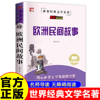 欧洲民间故事 世界经典名著童话故事儿童文学畅销读物 小学生一二三四五六年级课外阅读暑假寒假好书