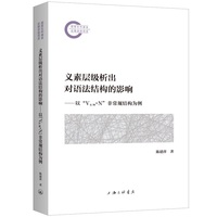 义素层级析出对语法结构的影响