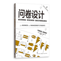 问卷设计