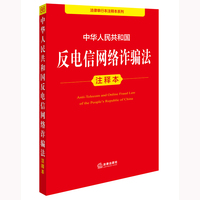 中华人民共和国反电信网络诈骗法注释本