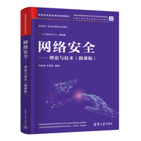 网络安全——理论与技术（微课版）